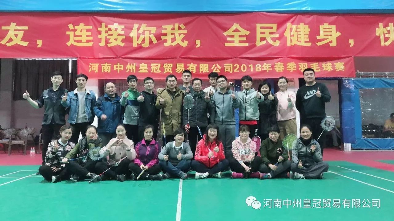 誰“羽”争鋒——中州皇冠貿易有(yǒu)限公司2018年春季羽毛球賽