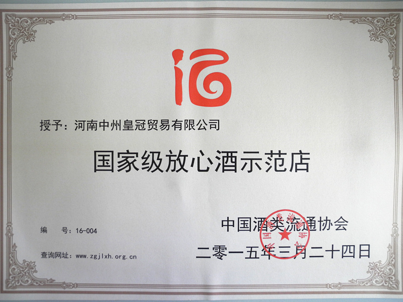 貿易公司榮獲河(hé)南省首批“國家(jiā)級放心酒示範店(diàn)”稱号