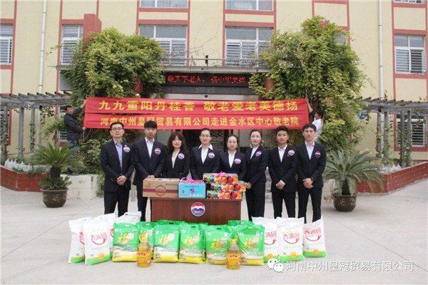 中州皇冠貿易丨九九重陽丹桂香，敬老愛(ài)老美德揚