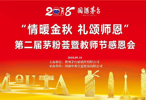中州皇冠貿易丨國酒茅台第二屆茅粉荟暨“情暖金秋 禮頌師(shī)恩”教師(shī)節感恩會(huì)