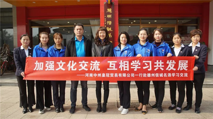 交流學習 借鑒經驗丨河南鈣源貿易有限公司團隊赴德州信誠名酒參觀學習