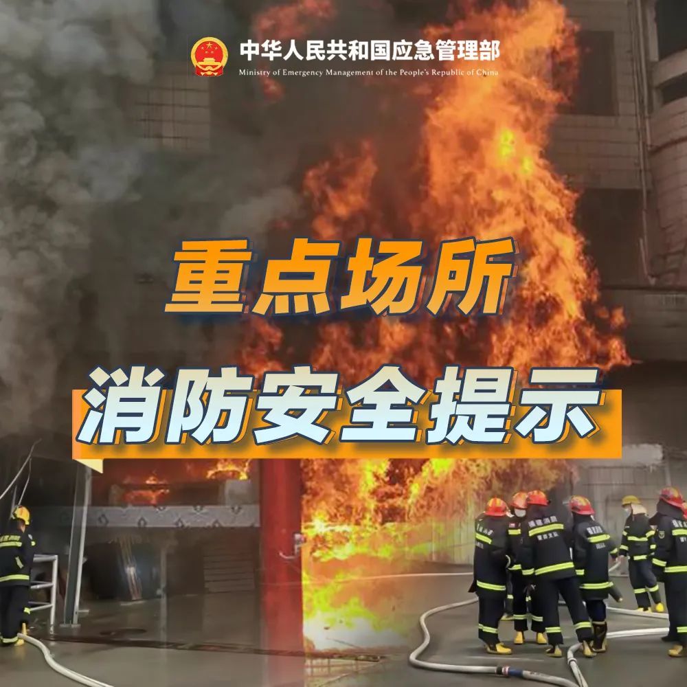 警鍾長鳴！重點場(chǎng)所消防安全提示
