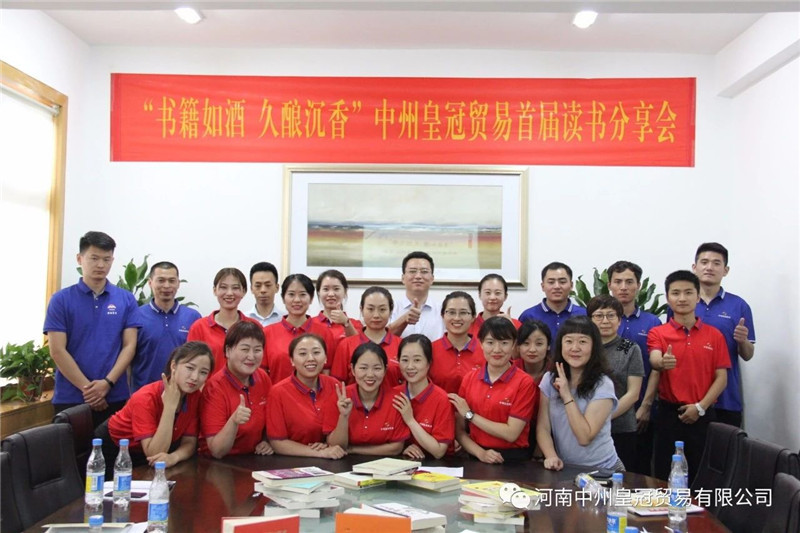 【書(shū)籍如酒，久釀沉香】中州皇冠貿易首屆讀書(shū)分享會(huì)成功舉辦