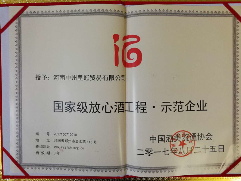 熱烈祝賀公司榮獲“國家(jiā)級放心酒工程 · 示範企業”榮譽稱号