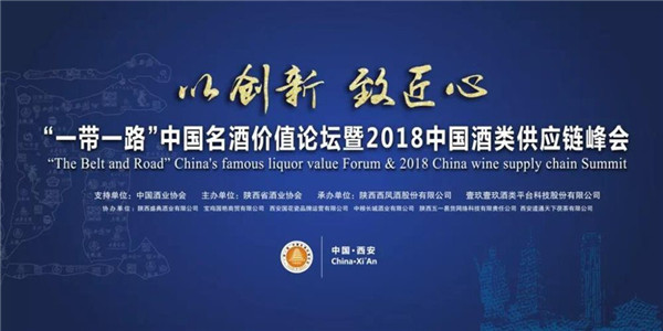李保芳出席“一帶一路”八大(dà)名酒價值論壇 暨2018中國酒類供應鏈峰會(huì)