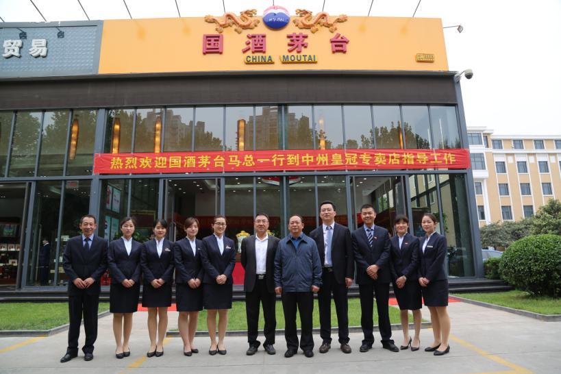 茅台酒銷售有(yǒu)限公司總經理(lǐ)馬玉鵬 攜北京、貴州經銷商莅臨中州皇冠專賣店(diàn)指導工作(zuò)