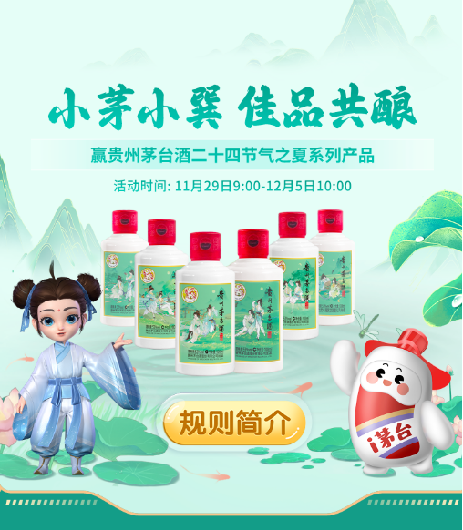 數(shù)字化聯動！小(xiǎo)茅小(xiǎo)巽邀您共釀佳品