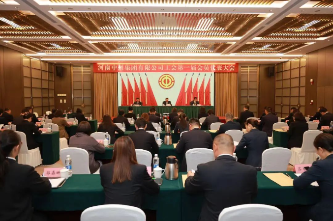 中州集團工會(huì)第一屆會(huì)員代表大(dà)會(huì)勝利召開(kāi)