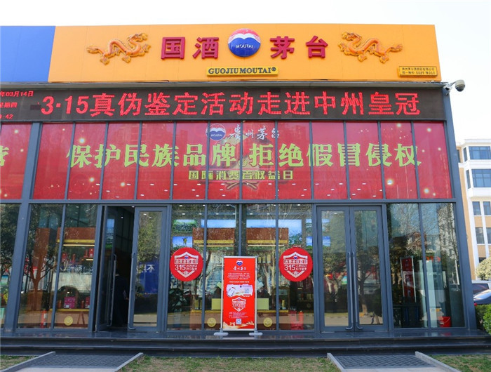 誠信315丨茅台免費真僞鑒定走進中州皇冠