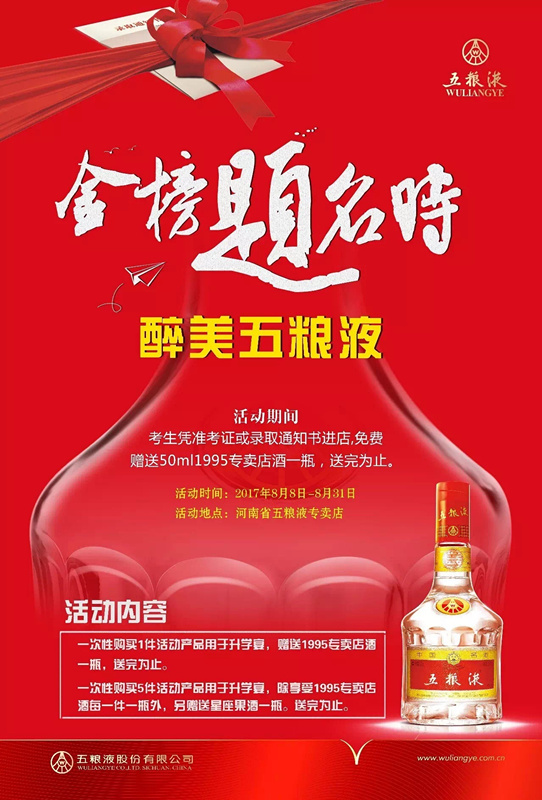 活動 | 金榜題名時(shí) 醉美五糧液