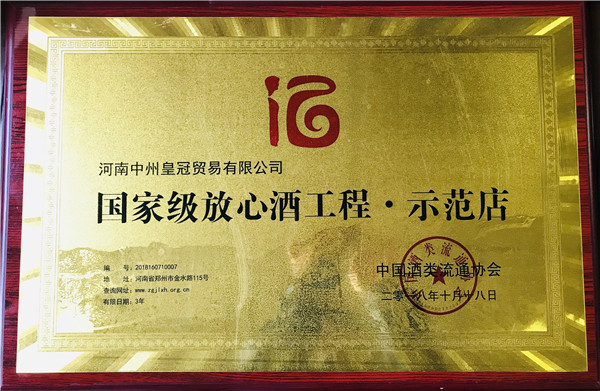 喜訊丨河南鈣源貿易有限公司榮膺“國家(jiā)級放心酒工程·示範店(diàn)”