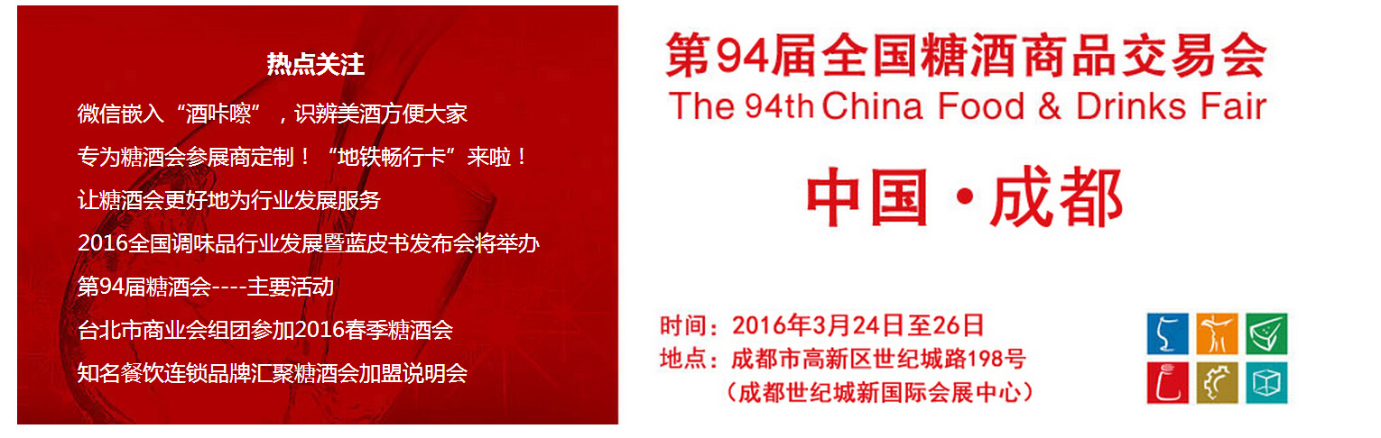 貿易公司參加2016成都春季全國糖酒會(huì)