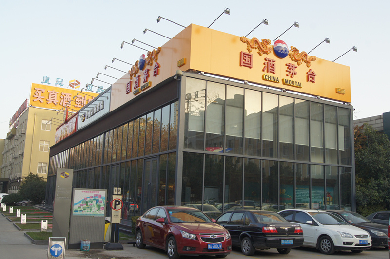 公司金水(shuǐ)路茅台專賣店(diàn)靓麗(lì)升級