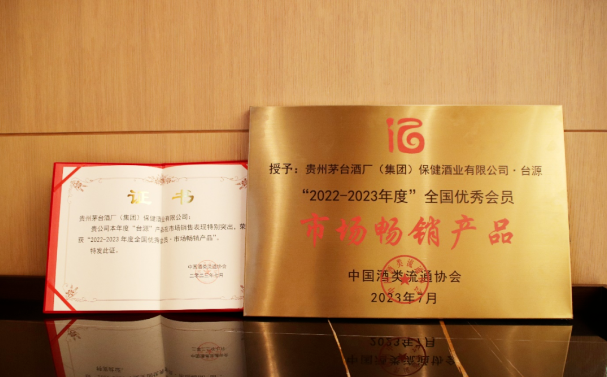 “台源”獲中國酒類流通(tōng)協會(huì)市場(chǎng)暢銷産品
