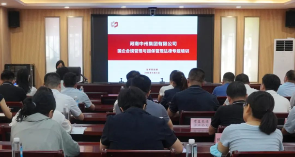 強合規 防風險 守底線——中州集團開(kāi)展國企合規和(hé)擔保管理(lǐ)法律專題培訓