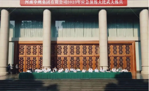 中州集團開(kāi)展應急演練大(dà)比武大(dà)練兵活動暨安全生(shēng)産工作(zuò)會(huì)議