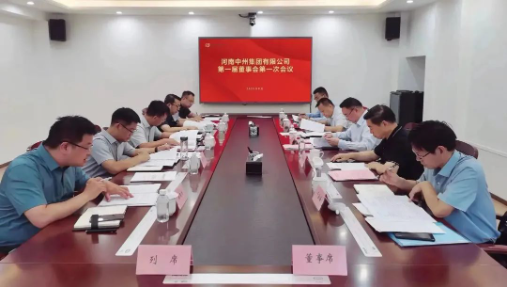 中州集團召開(kāi)第一屆董事會(huì)第一次會(huì)議